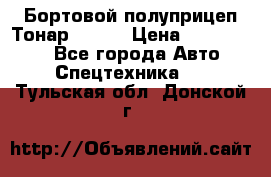 Бортовой полуприцеп Тонар 97461 › Цена ­ 1 390 000 - Все города Авто » Спецтехника   . Тульская обл.,Донской г.